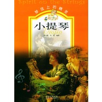 琴弦上的精灵--小提琴