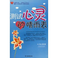 测试心灵的晴雨表