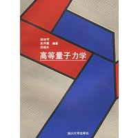 高等量子力学