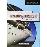 高级船舶除锈涂装工艺/船舶工人培训丛书