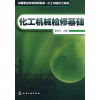 化工机械检修基础(穆运庆)
