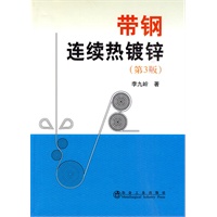 带钢连续热镀锌(第3版)\李九岭