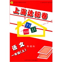 上海达标卷 一年级语文/上（新课标）