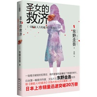 圣女的救济（《嫌疑人X的献身》续集 一场毫无破绽的犯罪后，她的爱被彻底碾成了绝望的碎片）