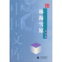 林海雪原——中国文库