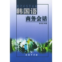 韩国语商务会话（附MP3光盘一张）