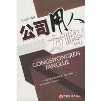 公司用人方略