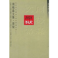 原狱（周梅森文集；5）（简精装）