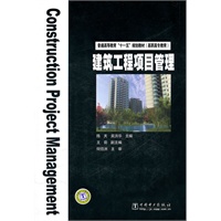 普通高等教育“十一五”规划教材(高职高专教育) 建筑工程项目管理