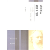 思索死亡的精神之旅：勃拉姆斯音乐创作“死亡情绪”之解析