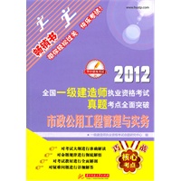 2012全国一级建造师执业资格考试真题考点全面突破：市政公用工程管理与实务