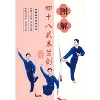 图解四十八式木兰剑