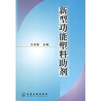 新型功能塑料助剂