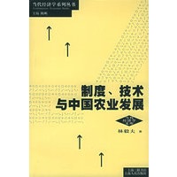 制度、技术与中国农业发展——当代经济学系列丛书