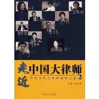 走近中国大律师——中国当代大律师成功之道2