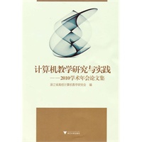 计算机教学研究与实践——2010学术年会论文集