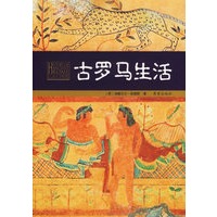 古罗马生活