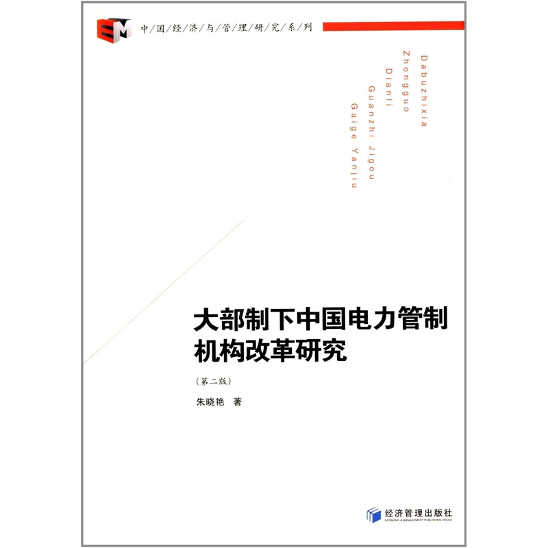 【大部制下中国电力管制机构改革研究(第2版)