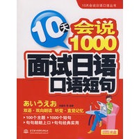 10天会说1000面试日语口语短句 (附光盘1张)(录音制品MP3)(10天会说日语口语丛书)