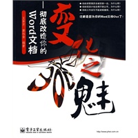变化之魅——彻底改造你的Word文档 变化之魅——彻底改造你的Word文档