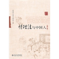 情理法与中国人(修订版)