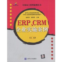 ERP、CRM企业实施案例（含盘）