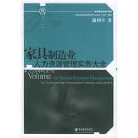 家具制造业人力资源管理实务大全——家具制造业世纪书库