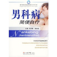 男科病简便字撂/常见病家庭简便自疗丛书