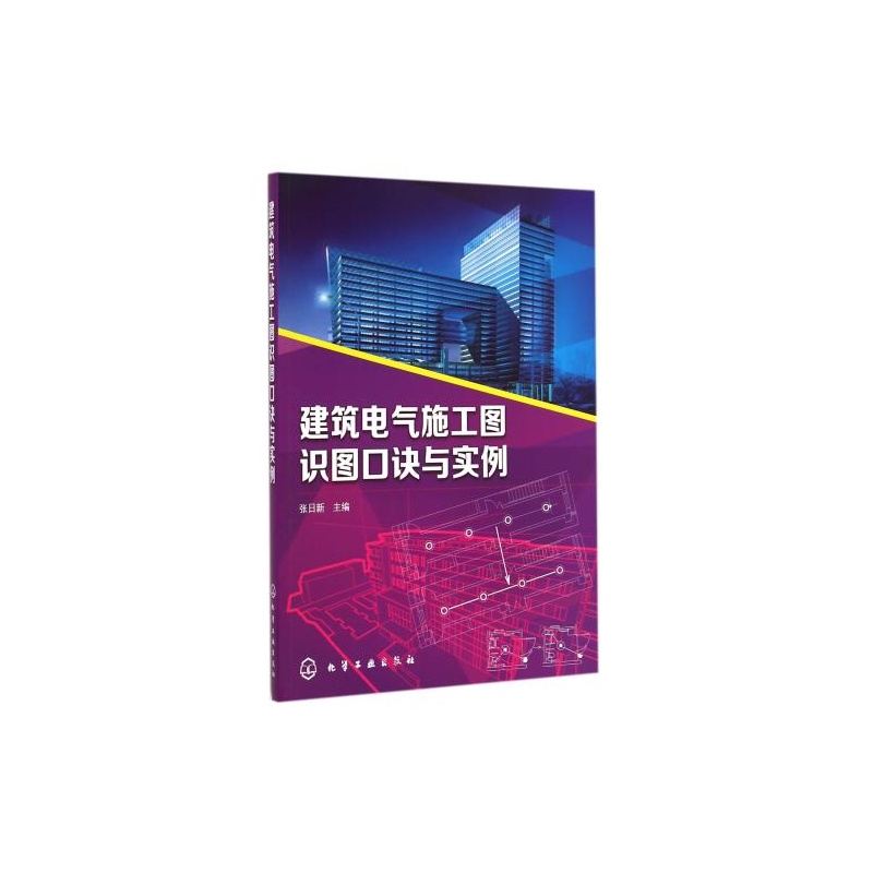 建筑电气施工图识图口诀与实例 张日新 正版保