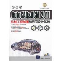 AutoCAD&ACM 2011机械工程制图和界面设计基础（配光盘）