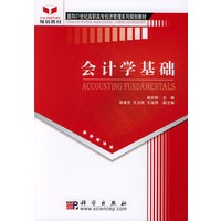 会计学基础——面向21世纪高职高专经济管理系列规划教材