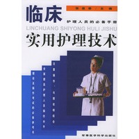 临床实用护理技术——护理人员的必备手册