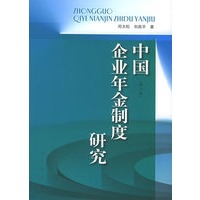 中国企业年金制度研究