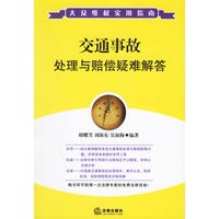 交通事故处理与赔偿疑难解答
