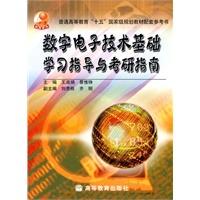 数字电子技术基础学习指导与考研指南