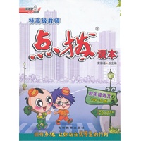 四年级语文YWS(语文S)上（2012年4月印刷）特高级教师点拨课本-赠教材习题答案