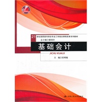 基础会计（21世纪高职高专财会专业工学结合课程改革系列教材）