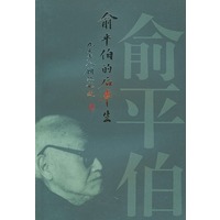 俞平伯的后半生