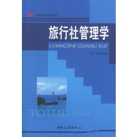 旅行社管理学
