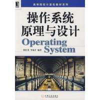 操作系统原理与设计