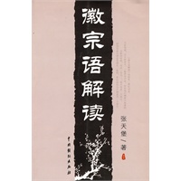 徽宗语解读