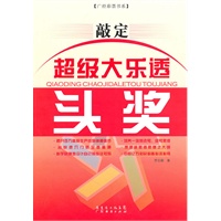 敲定超级大乐透头奖