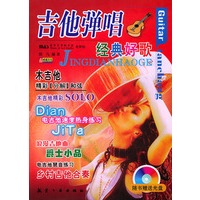 吉他弹唱经典好歌（1书1光盘）