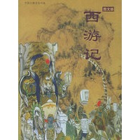 西游记(上中下册·图文版)——中国古典文化书系