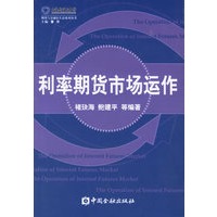 利率期货市场运作——期货与金融衍生品系列丛书