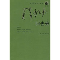 归去来