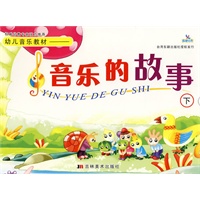 幼儿音乐教材——音乐的故事（下）附光盘