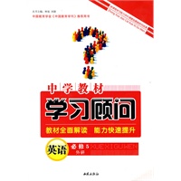 英语：必修5（外研）——中学教材学习顾问
