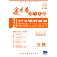 2010-2011年金考卷特快专递（高考版）物理 第四期（课标版）