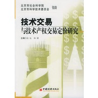技术交易与技术产权交易定价研究